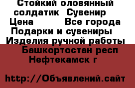 Стойкий оловянный солдатик. Сувенир. › Цена ­ 800 - Все города Подарки и сувениры » Изделия ручной работы   . Башкортостан респ.,Нефтекамск г.